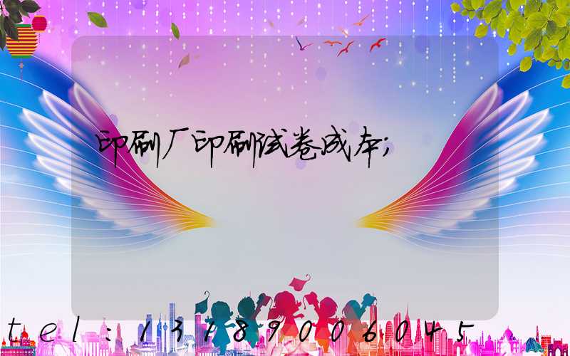 印刷厂印刷试卷成本