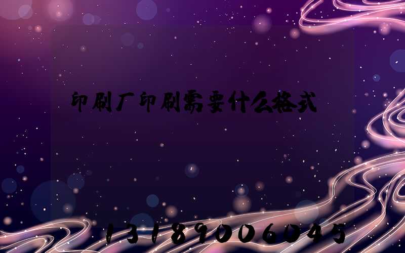 印刷厂印刷需要什么格式