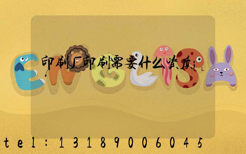 印刷厂印刷需要什么资质