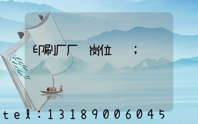 印刷厂厂长岗位职责
