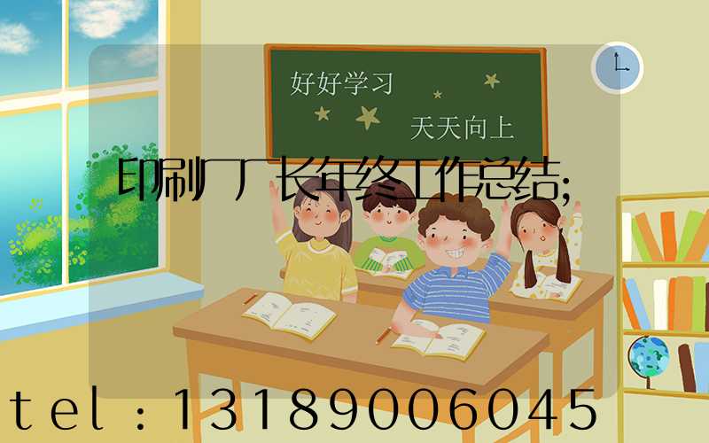 印刷厂厂长年终工作总结