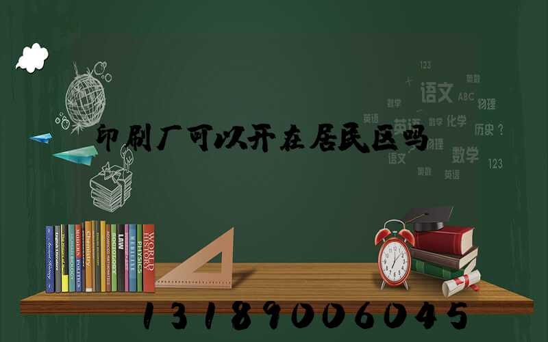 印刷厂可以开在居民区吗