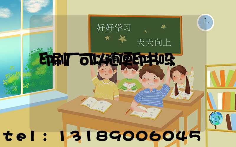 印刷厂可以随便印书吗