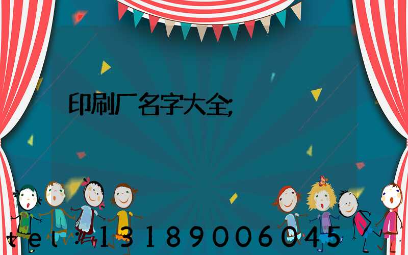印刷厂名字大全