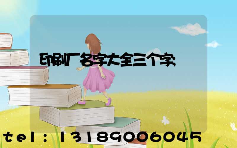 印刷厂名字大全三个字
