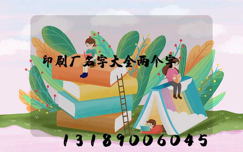 印刷厂名字大全两个字