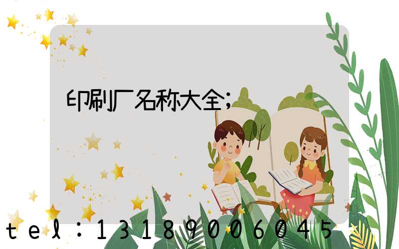 印刷厂名称大全