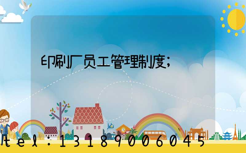 印刷厂员工管理制度