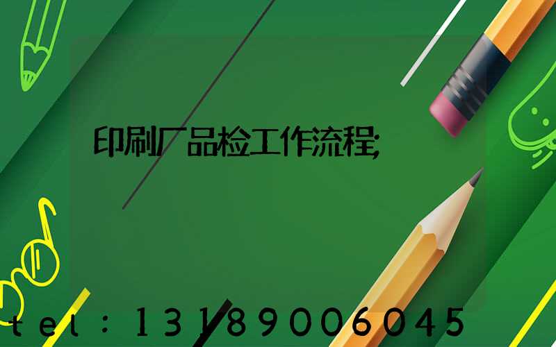印刷厂品检工作流程