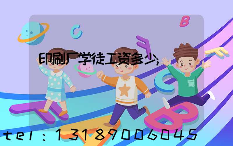 印刷厂学徒工资多少