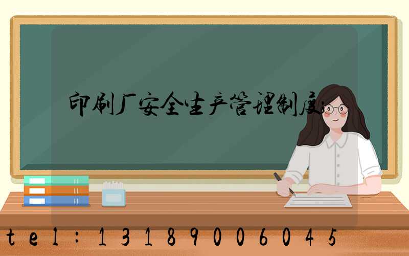 印刷厂安全生产管理制度
