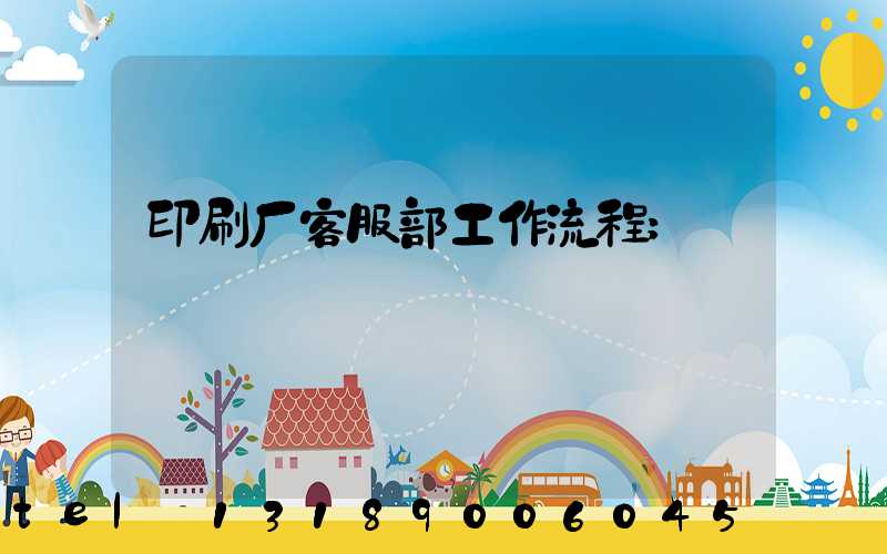 印刷厂客服部工作流程