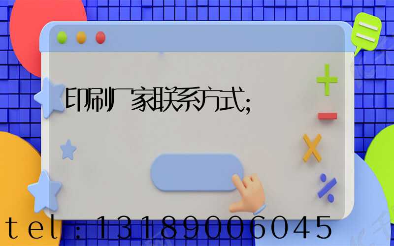 印刷厂家联系方式