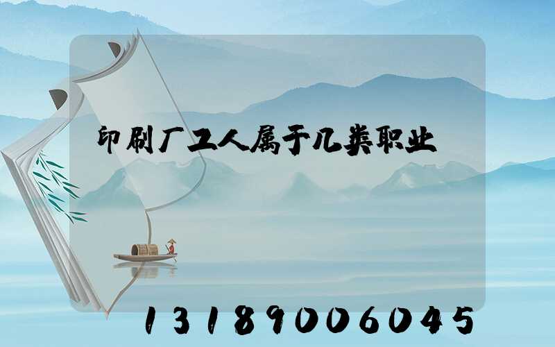 印刷厂工人属于几类职业