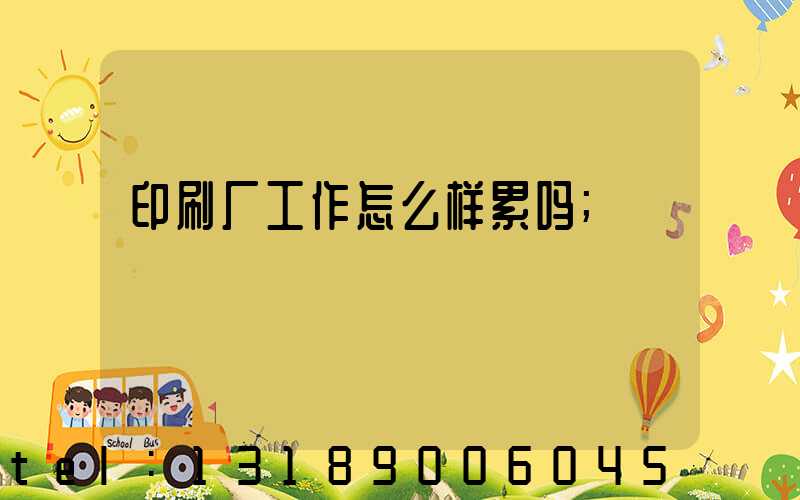 印刷厂工作怎么样累吗