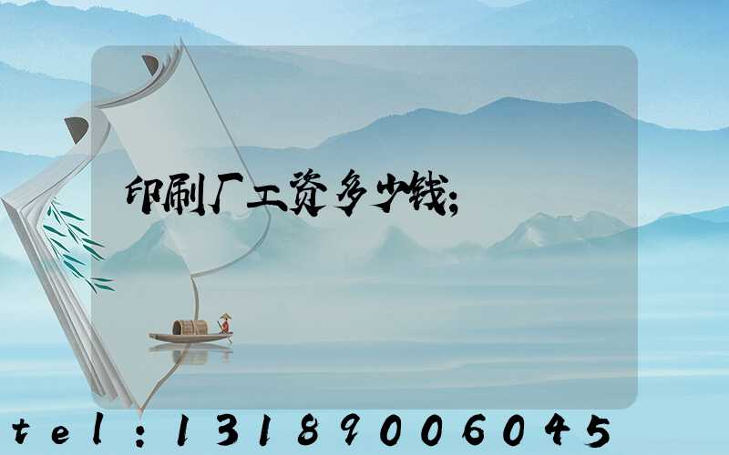 印刷厂工资多少钱