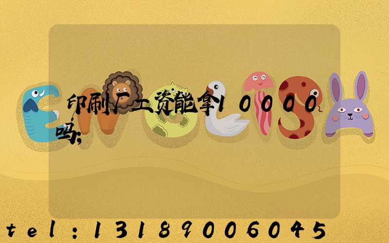 印刷厂工资能拿10000吗