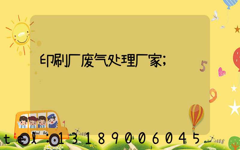 印刷厂废气处理厂家