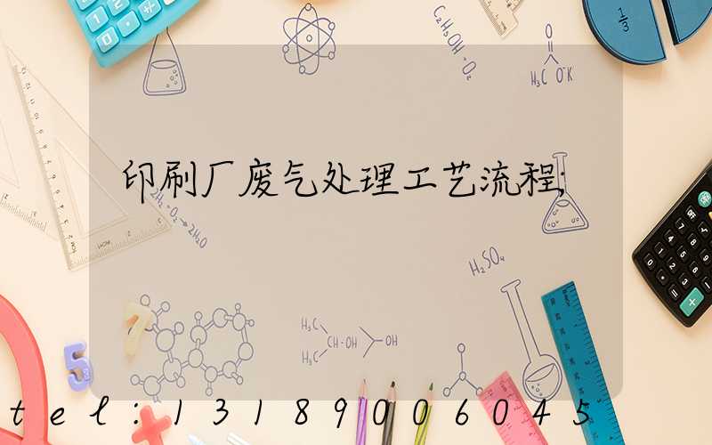 印刷厂废气处理工艺流程