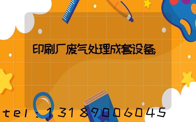 印刷厂废气处理成套设备