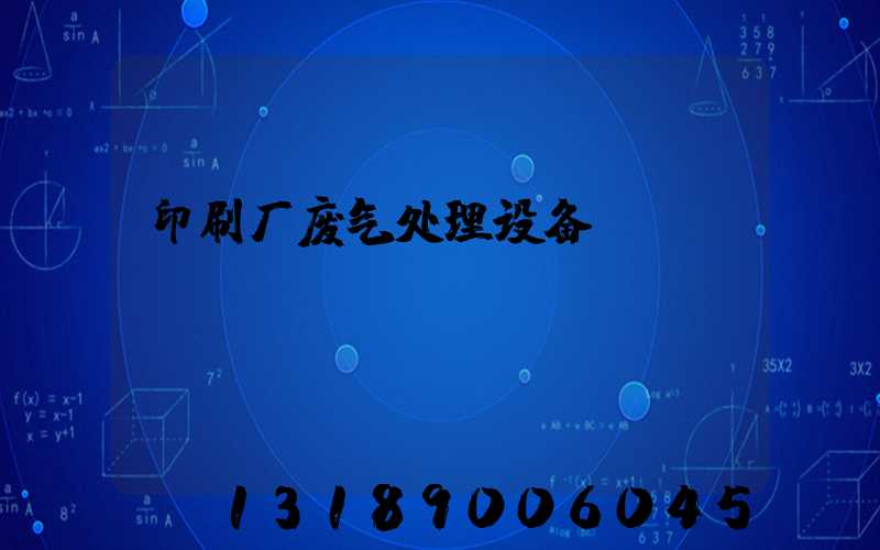 印刷厂废气处理设备