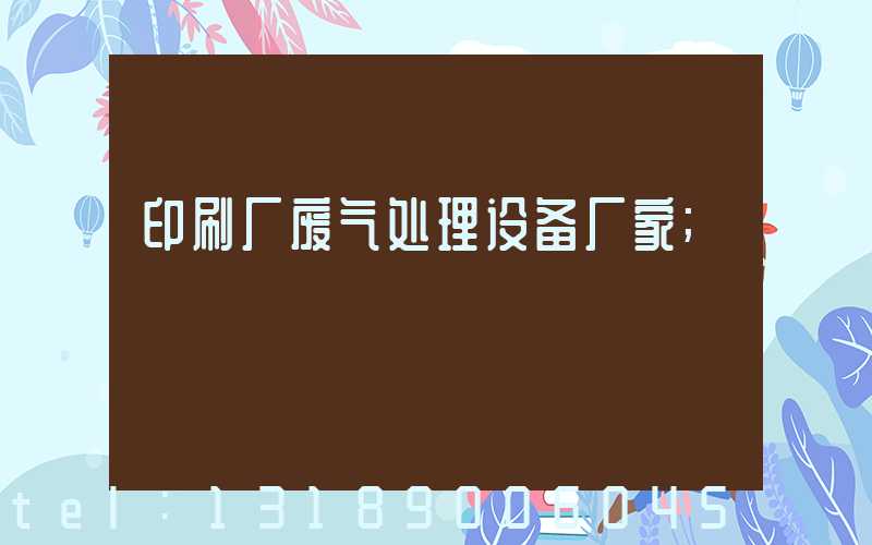 印刷厂废气处理设备厂家