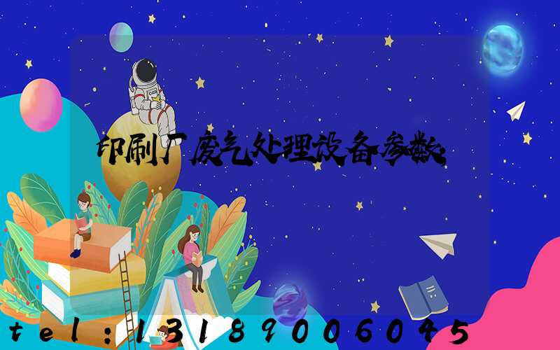 印刷厂废气处理设备参数