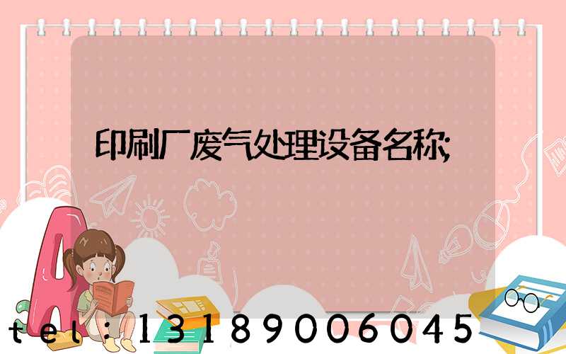 印刷厂废气处理设备名称