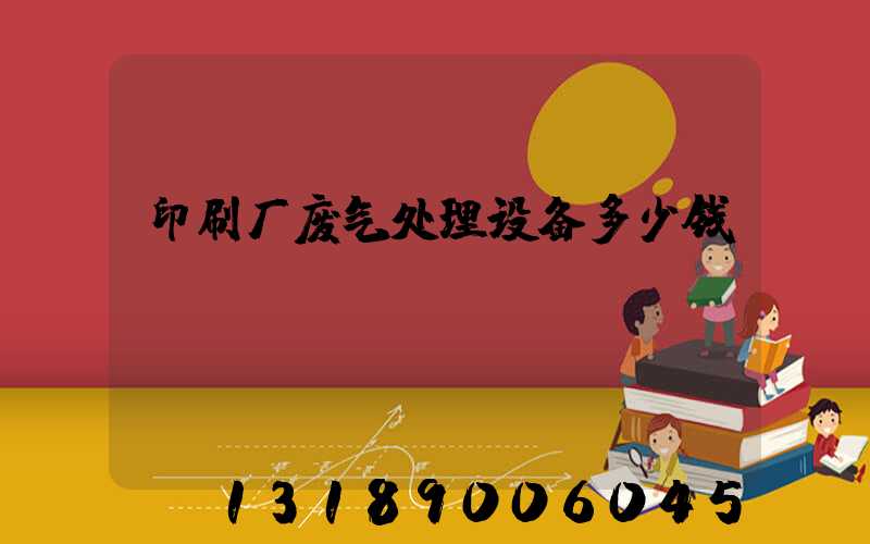 印刷厂废气处理设备多少钱