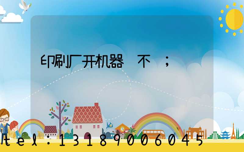 印刷厂开机器难不难