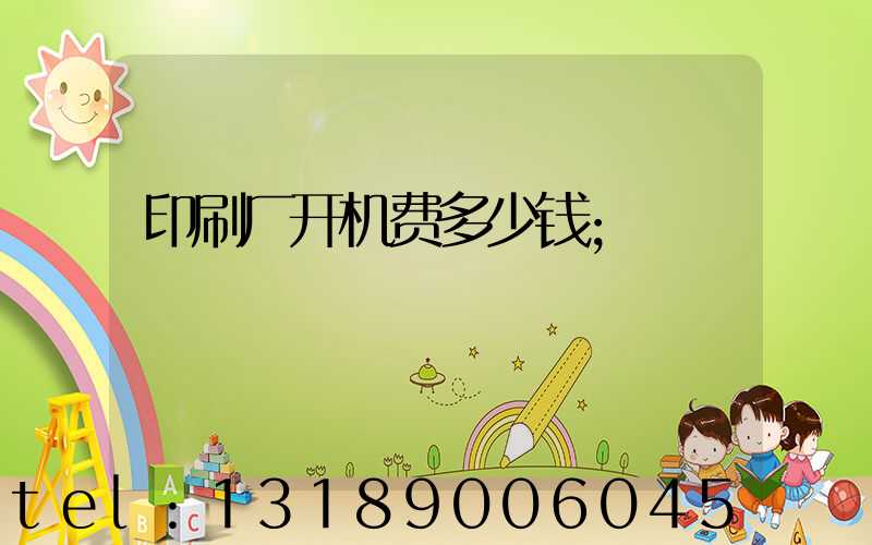 印刷厂开机费多少钱