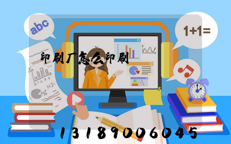 印刷厂怎么印刷
