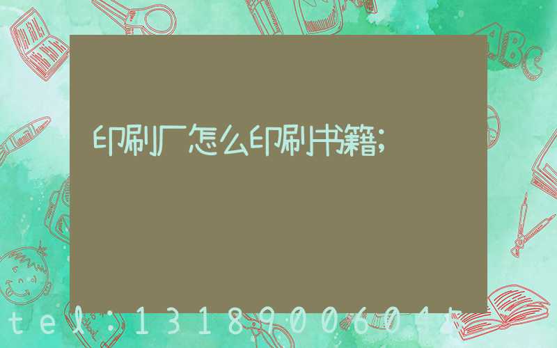 印刷厂怎么印刷书籍