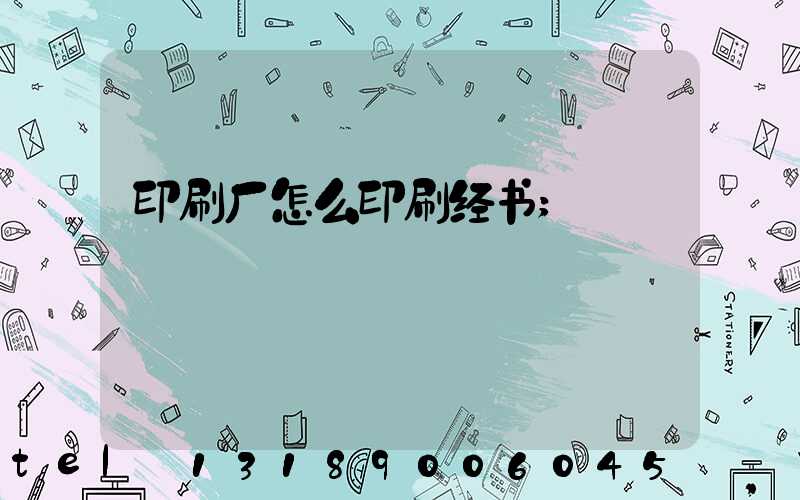 印刷厂怎么印刷经书