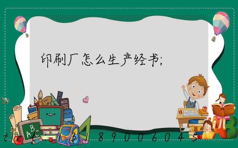 印刷厂怎么生产经书