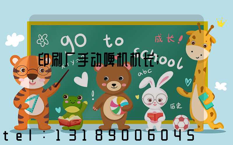 印刷厂手动啤机机长