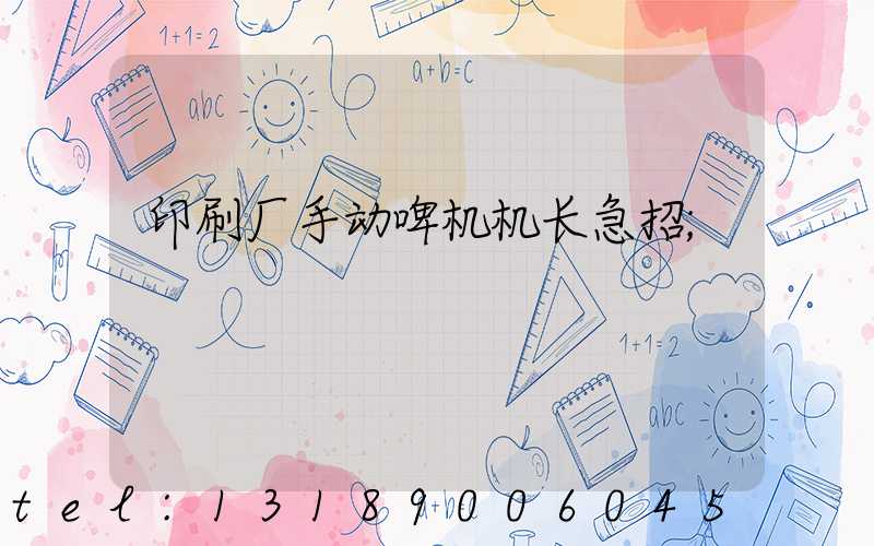 印刷厂手动啤机机长急招