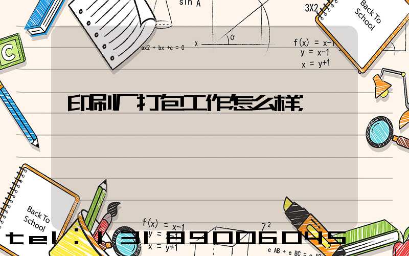 印刷厂打包工作怎么样