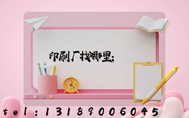 印刷厂找哪里
