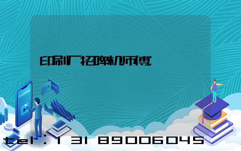印刷厂招啤机师傅