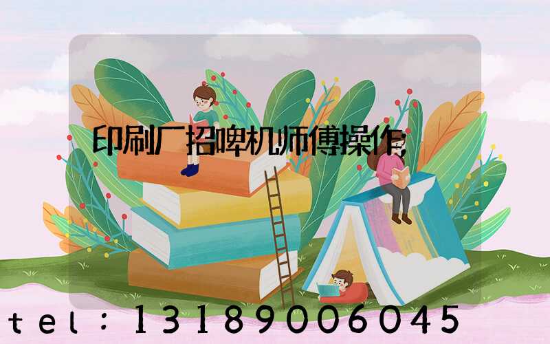 印刷厂招啤机师傅操作