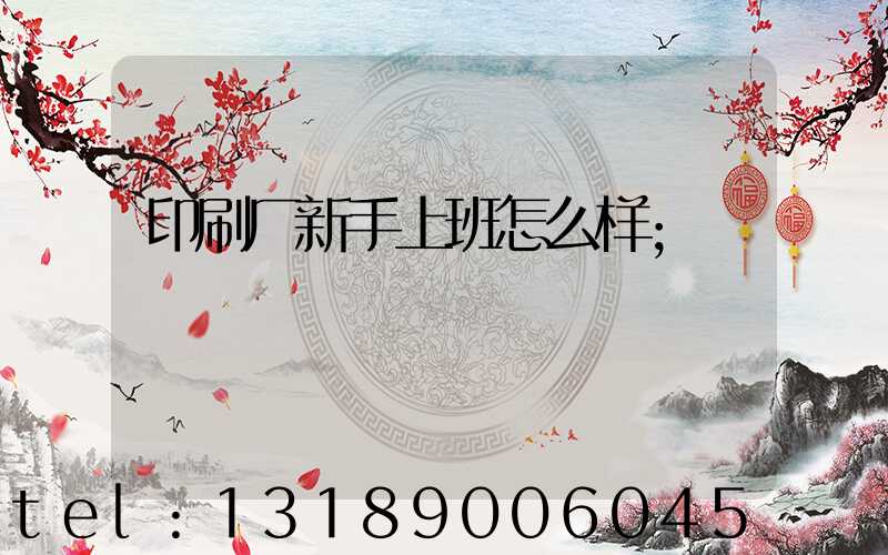 印刷厂新手上班怎么样