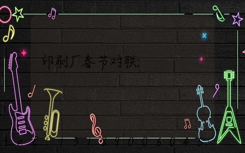 印刷厂春节对联