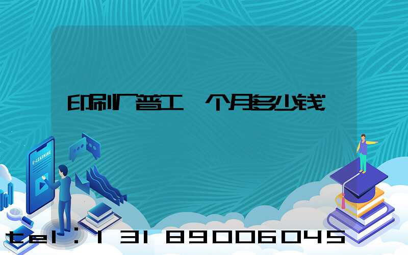 印刷厂普工一个月多少钱