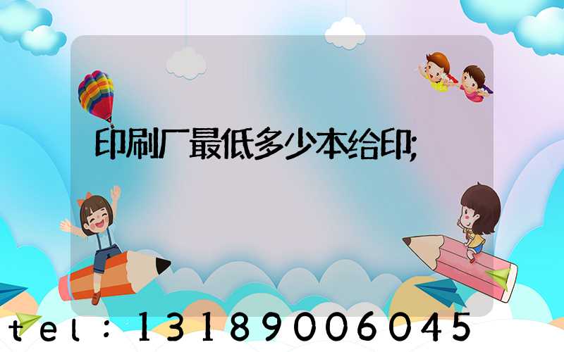 印刷厂最低多少本给印