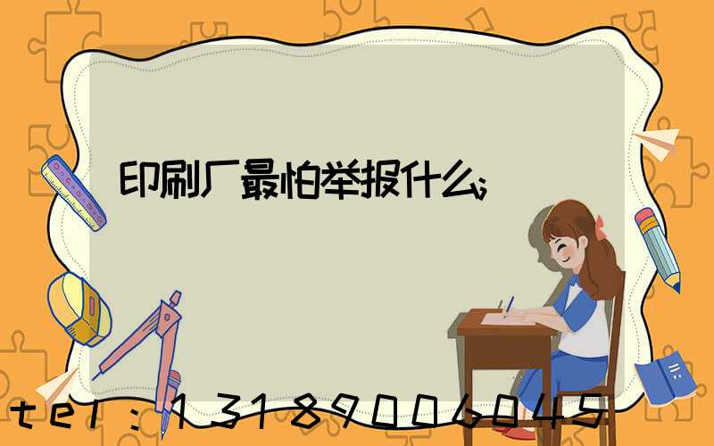 印刷厂最怕举报什么