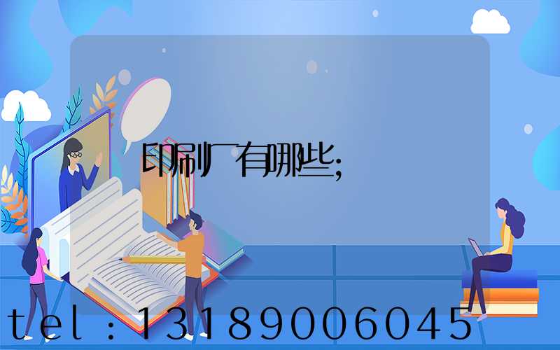 印刷厂有哪些