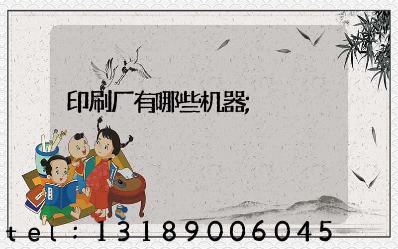 印刷厂有哪些机器