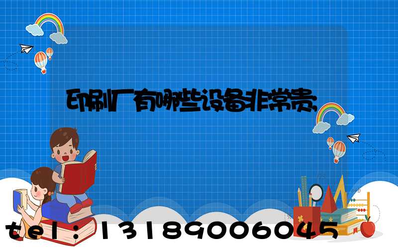 印刷厂有哪些设备非常贵