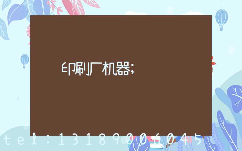 印刷厂机器